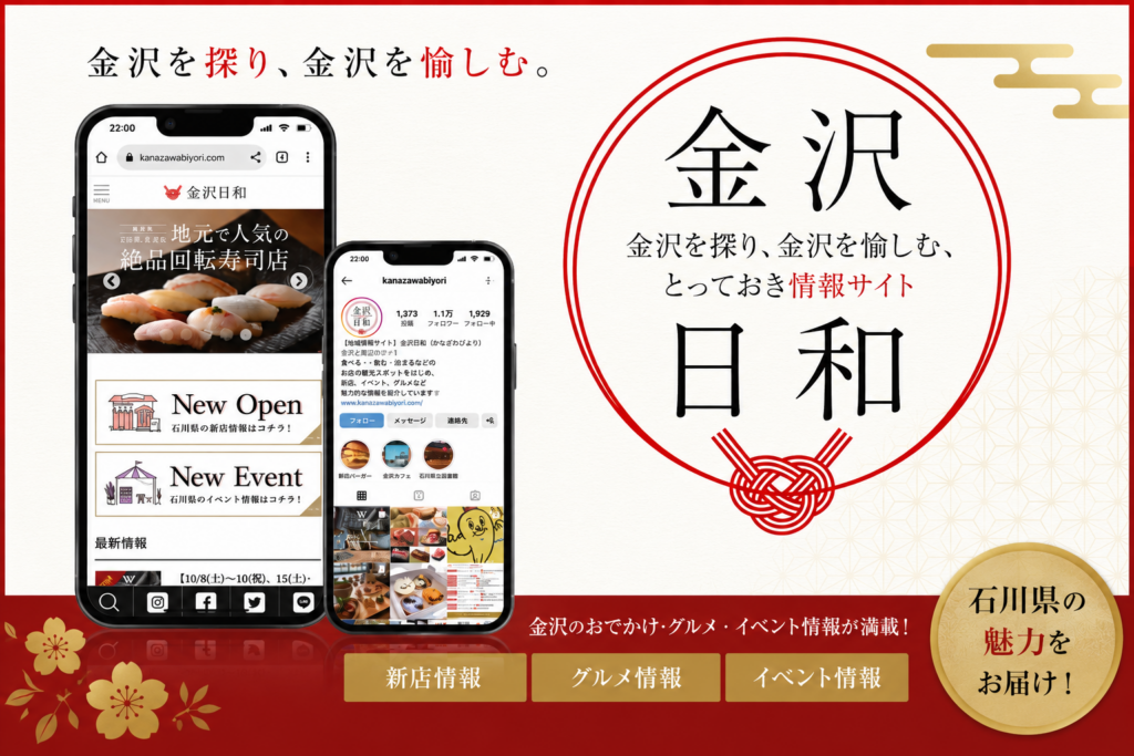 金沢の観光やグルメ情報を発信する地域サイト「金沢日和」の紹介画像