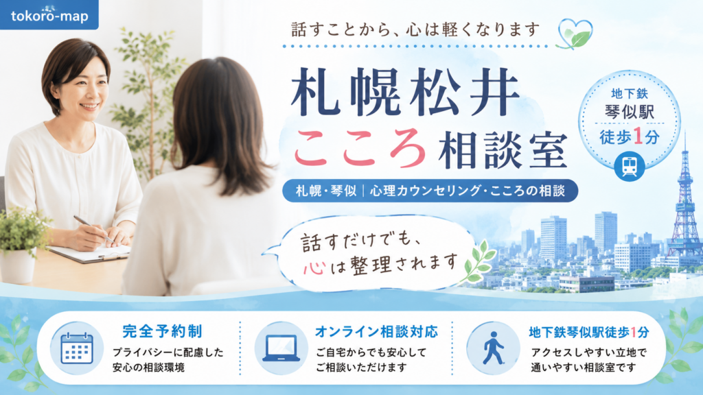 地下鉄琴似駅近くの札幌松井こころ相談室で行われる心理カウンセリングのイメージ