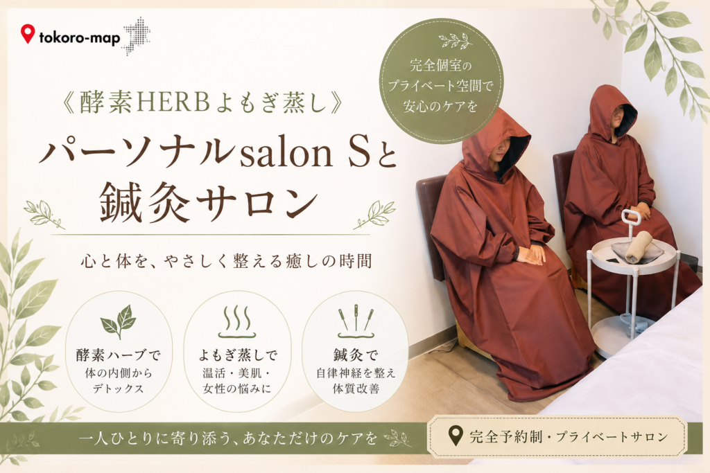 都島のパーソナルsalon Sで提供される国産よもぎの酵素HERBよもぎ蒸し