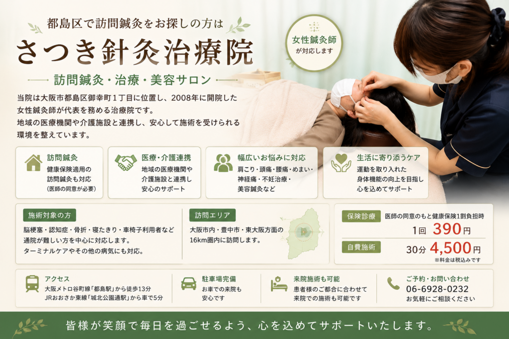 都島区のさつき針灸治療院で提供される訪問鍼灸サービスのイメージ画像