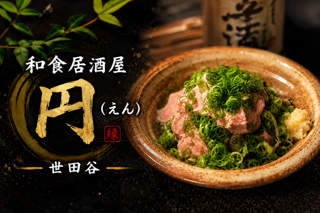 和食居酒屋 円(えん) 世田谷で提供される旬の海鮮料理と和食の一皿