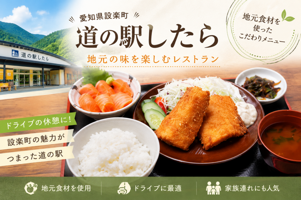 道の駅したらの清嶺食堂で味わえるご飯とみそ汁付きの定食メニュー
