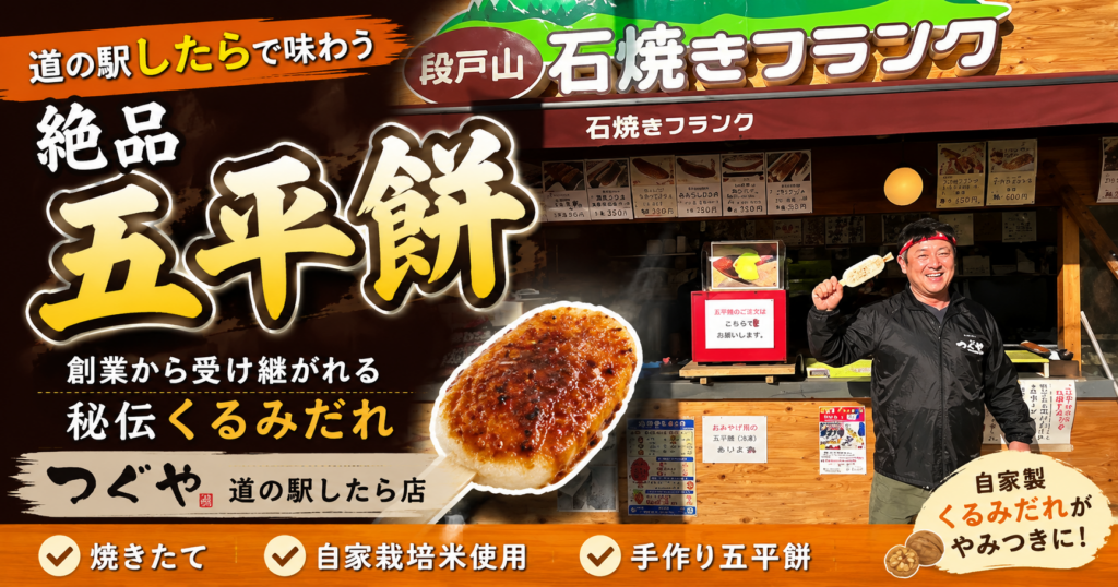 愛知県設楽町の五平餅のつぐや 道の駅したら店で提供される炭火焼き五平餅