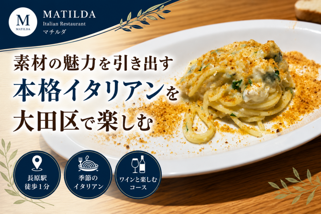 大田区のイタリアンレストランmatildaを紹介する料理のイメージ画像