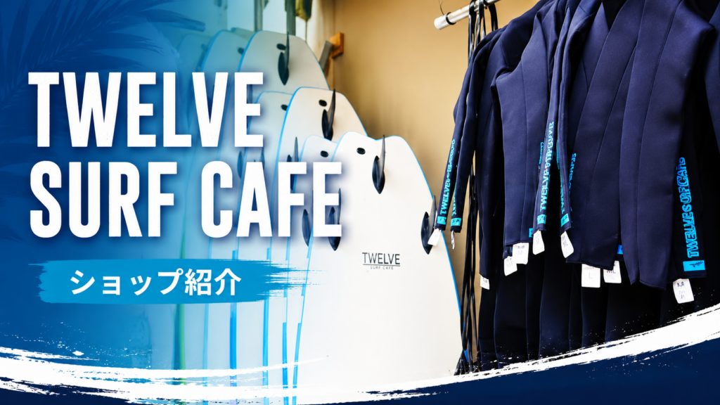 九十九里町にあるTwelveSurf+CAFEの店舗外観とサーフィンスクール受付
