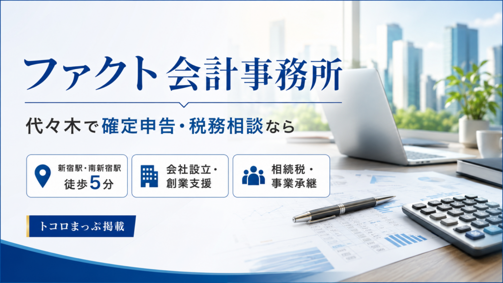 東京都渋谷区代々木にあるファクト会計事務所の事務所内観
