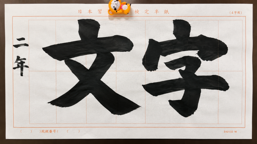 蓮田市の日本習字 閏戸教室で学べる硬筆と毛筆の習字教室イメージ