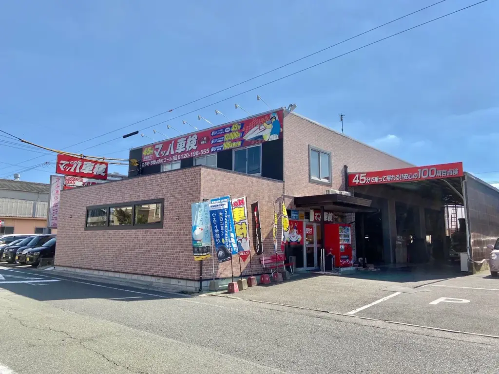 北九州市八幡西区にあるマッハ車検 八幡陣原店の店舗外観