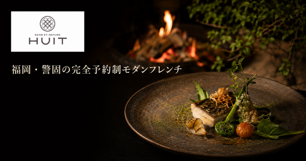 SENS ET NATURE HUITで提供される警固のモダンフレンチコース料理