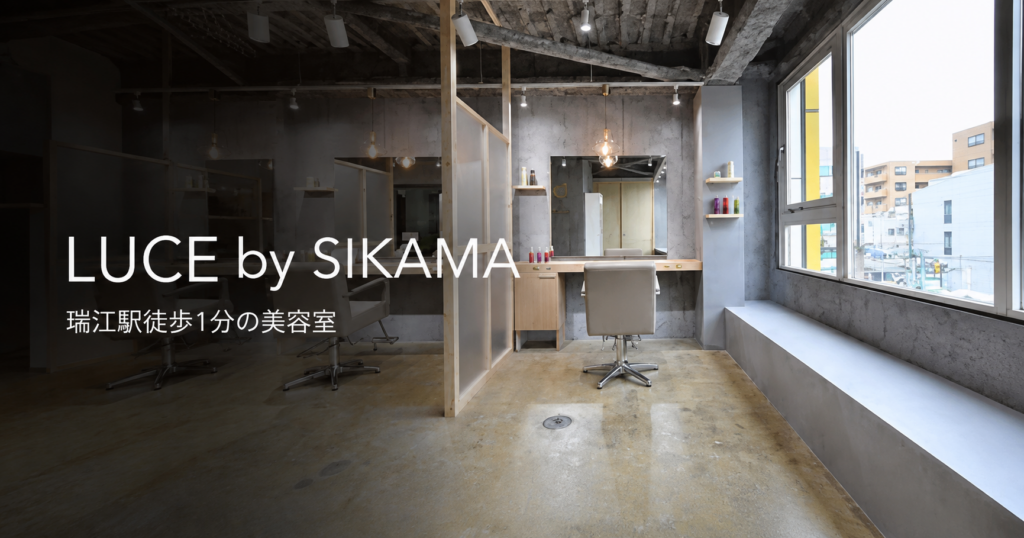 東京都江戸川区瑞江にある髪質改善美容室LUCE by SIKAMAの店内