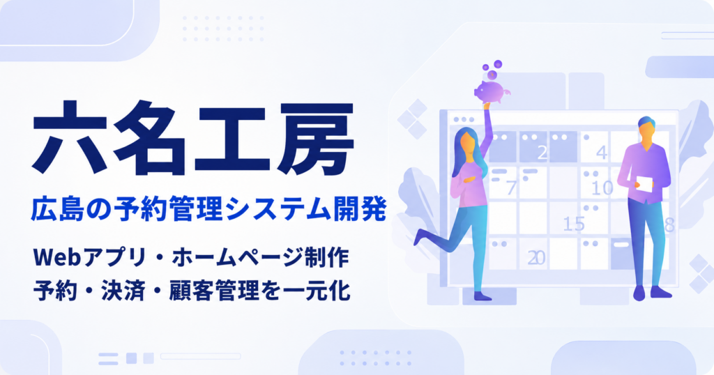 広島市中区大手町にある予約管理システム開発の六名工房の事業所外観
