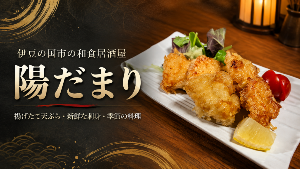 伊豆の国市古奈の和食居酒屋 陽だまりで提供される揚げたての天ぷら