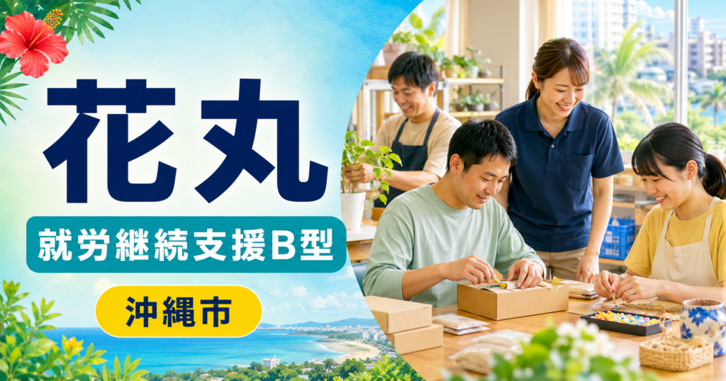沖縄市知花にある花丸の就労継続支援B型を紹介するイメージ画像