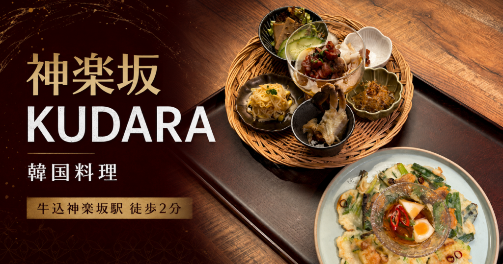神楽坂 KUDARAで提供される韓国料理と小皿料理を写した料理写真 class=
