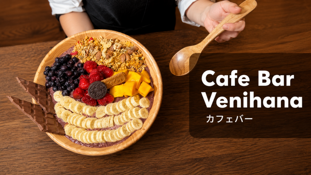 鹿児島中央駅近くのCAFE&BAR VENIHANAで提供される彩り豊かなアサイーボウル