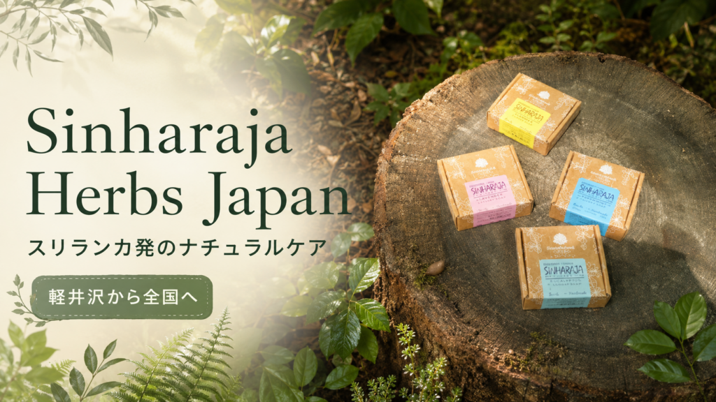 軽井沢から全国へ届けるSinharaja Herbs Japanのシャンプーバーとソープ