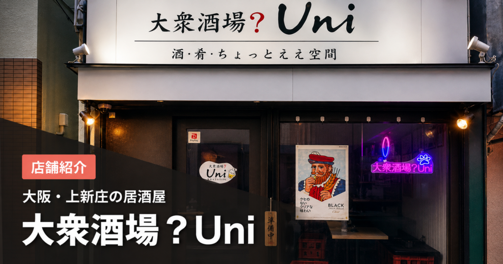 大衆酒場？Uniの外観のイメージ