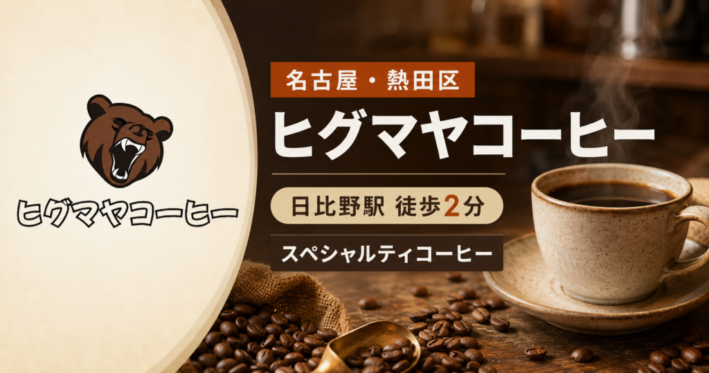 日比野駅近くのヒグマヤコーヒーで提供されるスペシャルティコーヒー