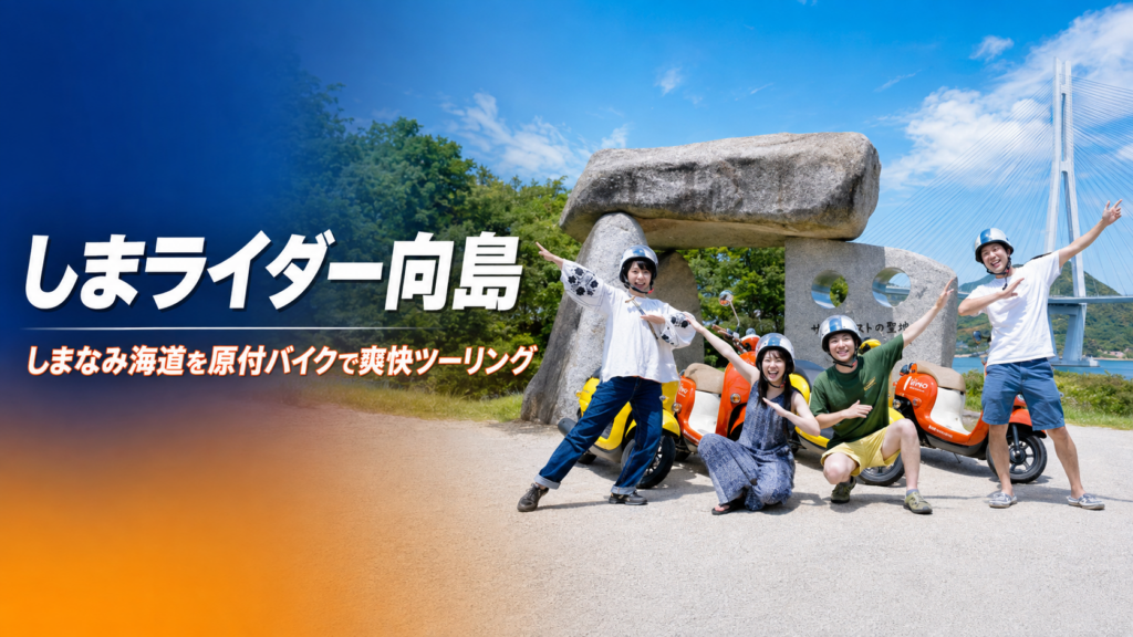 尾道市向島の島ライダー向島で原付バイクと一緒に撮影したスタッフ