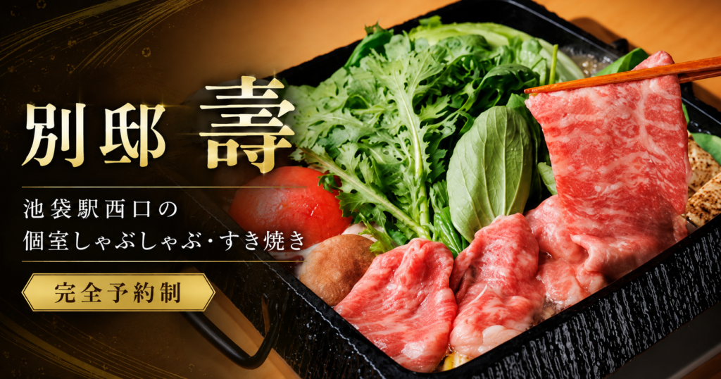 池袋の別邸 壽で提供される沖縄県産あぐー豚のしゃぶしゃぶコース