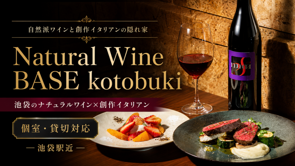 池袋のNatural Wine BASE kotobukiで楽しめるナチュラルワインと創作イタリアン