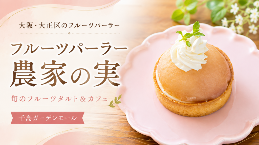 大正区のフルーツパーラー農家の実で楽しめる季節のフルーツパフェ