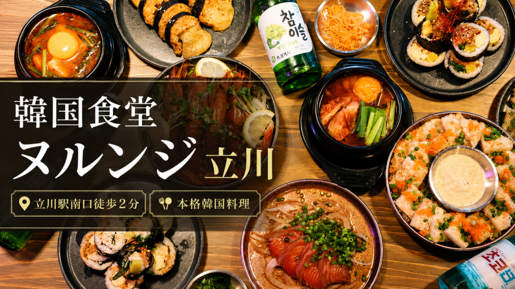 立川駅南口近くの韓国食堂ヌルンジ 立川で提供される韓国料理の盛り合わせ