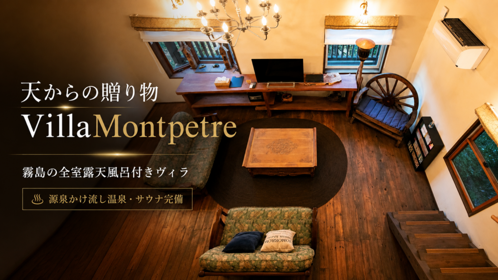 鹿児島県霧島市のVillaMontpetreで過ごせるアンティーク家具を配したスイートヴィラの客室