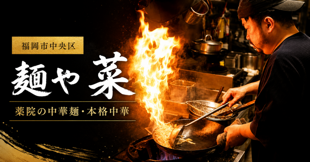 福岡市中央区の麺や 菜の調理している姿のイメージ