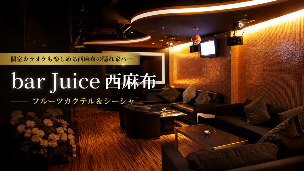 「bar Juice 西麻布」の店内のイメージ