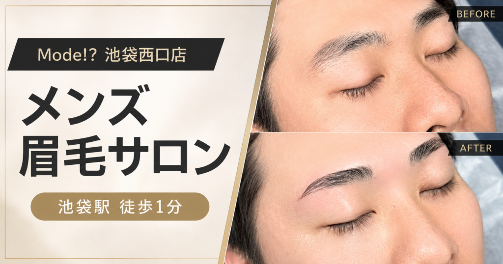 池袋西口のMode!?で行うメンズ眉毛スタイリングの施術例