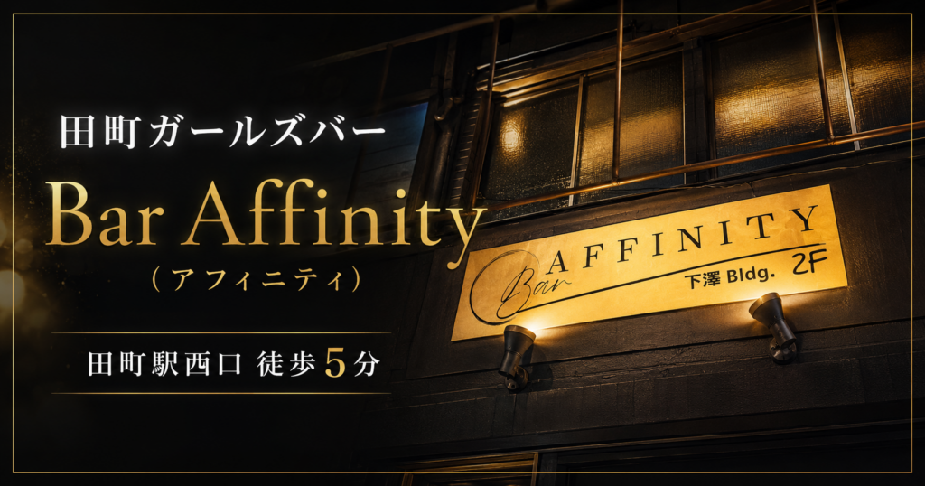 三田駅から徒歩5分のBar AFFINITYの店名が分かる外観写真