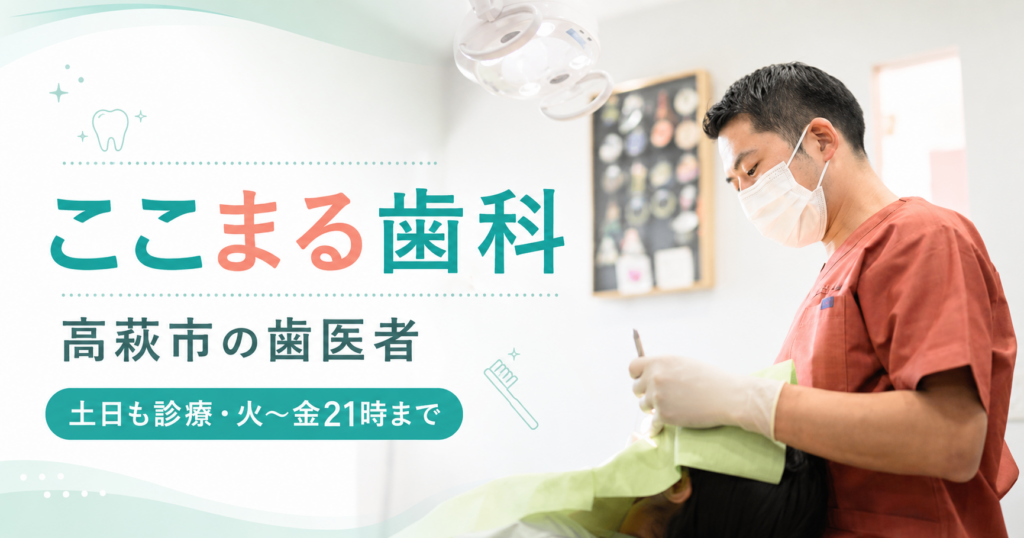 高萩市で小児歯科や予防歯科に対応するここまる歯科の診療風景