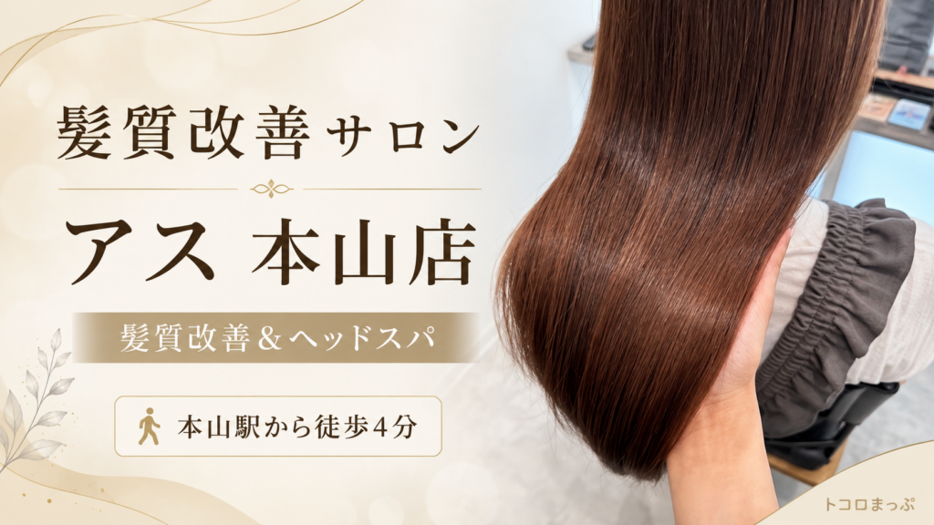本山駅近くの髪質改善サロン アス 本山店で相談できるロングヘアケアのイメージ