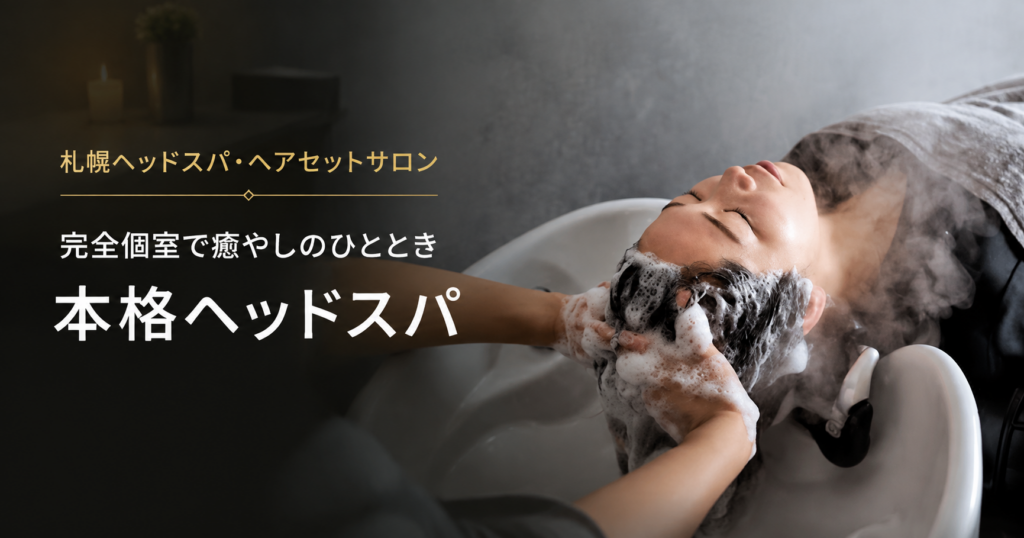 すすきので結婚式や推し活向けヘアセットに対応する札幌ヘッドスパ・ヘアセットサロン