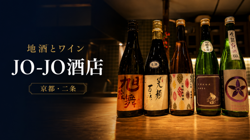 京都・二条の地酒とワイン JO-JO酒店で取り扱う日本酒のボトル