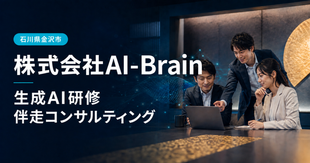 石川県金沢市新神田にある株式会社AI-Brainの事業所外観