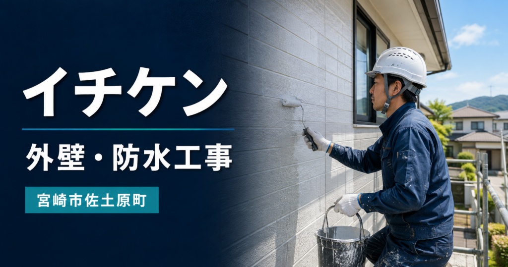 宮崎市佐土原町のイチケンによる戸建て外壁工事のイメージ画像