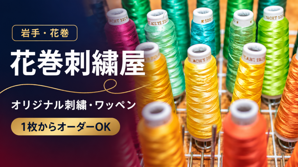 花巻刺繍屋のお店のイメージ