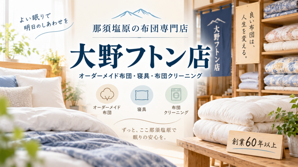 大野フトン店
の内観のイメージ