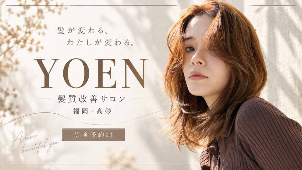 YOENのバイカルテやヘアカラーを紹介する福岡市中央区高砂の美容室イメージ画像