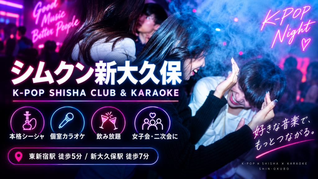新大久保のシムクンでK-POPとシーシャを楽しむクラブフロアのイメージ画像
