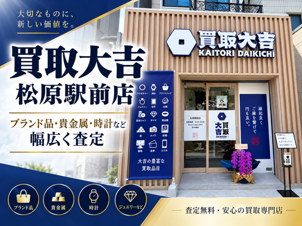松原駅近くの買取大吉 松原駅前店の入口と買取品目案内が見える店舗外観写真