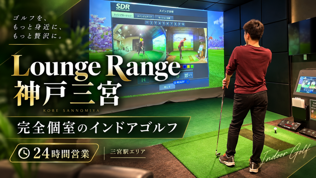 Lounge Range 神戸三宮｜三宮の会員制シミュレーションゴルフ｜専用駐車場ありの内観のイメージ
