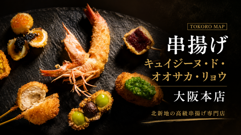 キュイジーヌ・ド・オオサカ・リョウ大阪本店の串揚げを黒い皿に盛り付けた料理イメージ