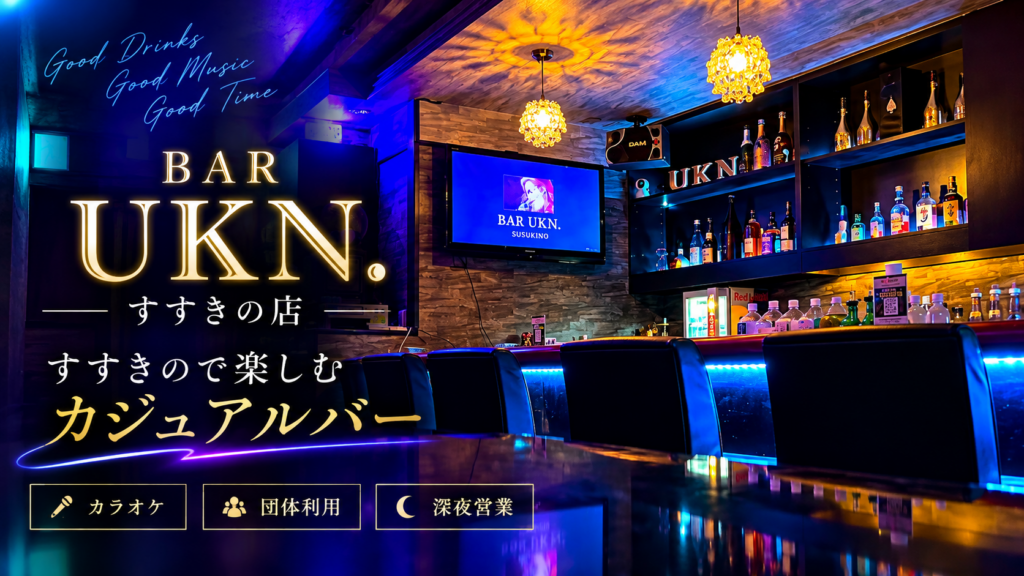BAR UKN.すすきの店（susukino・스스키노역）
の内観のイメージ