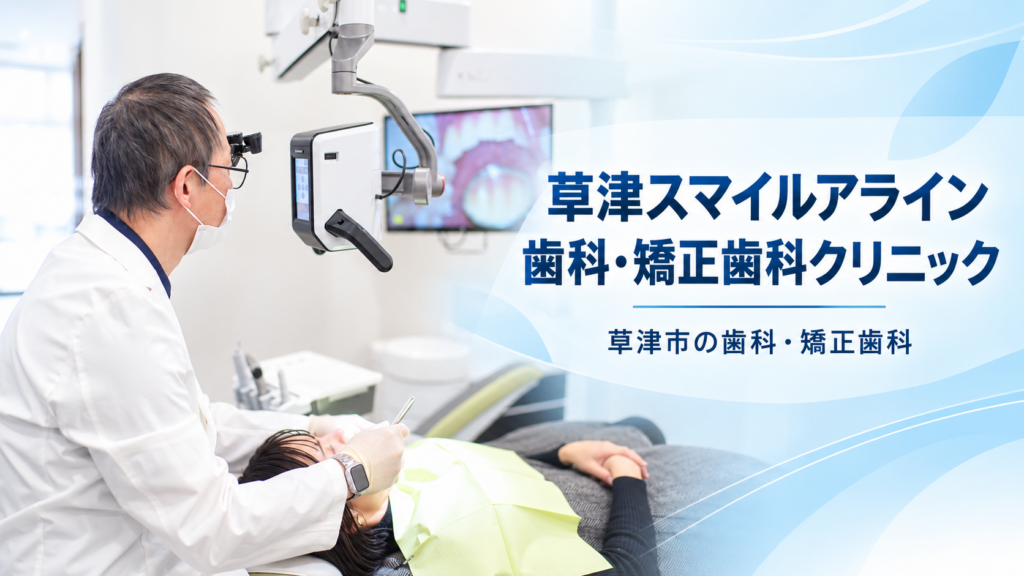 草津スマイルアライン歯科・矯正歯科
のイメージ画像