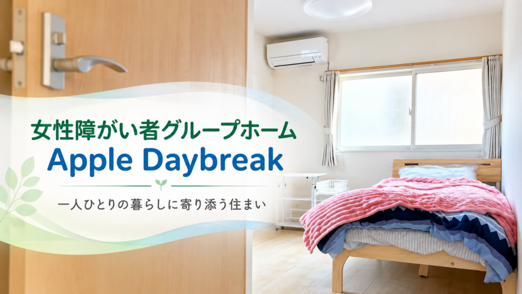 女性向け 障がい者グループホーム りんご日和
のイメージ画像