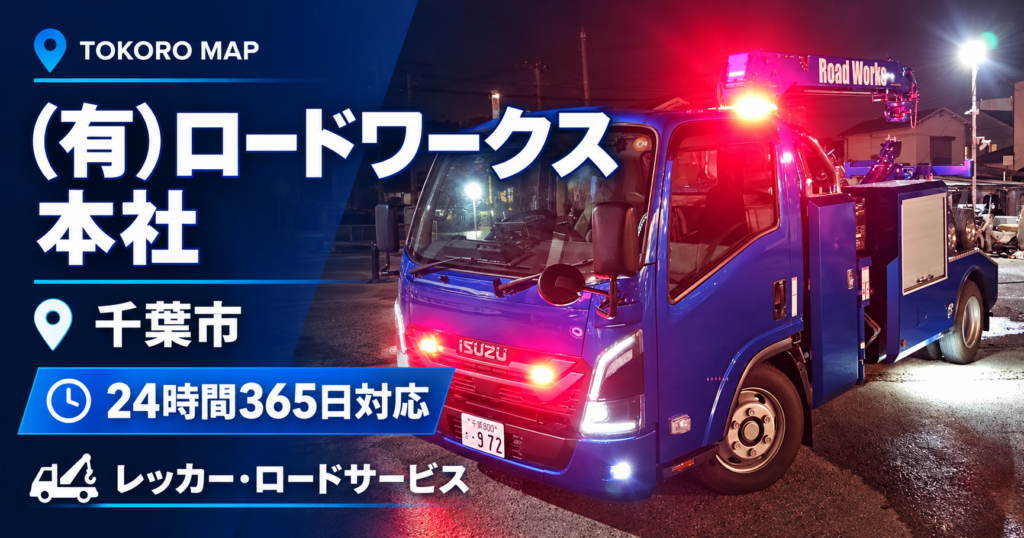 (有)ロードワークス 本社
に関するイメージ画像