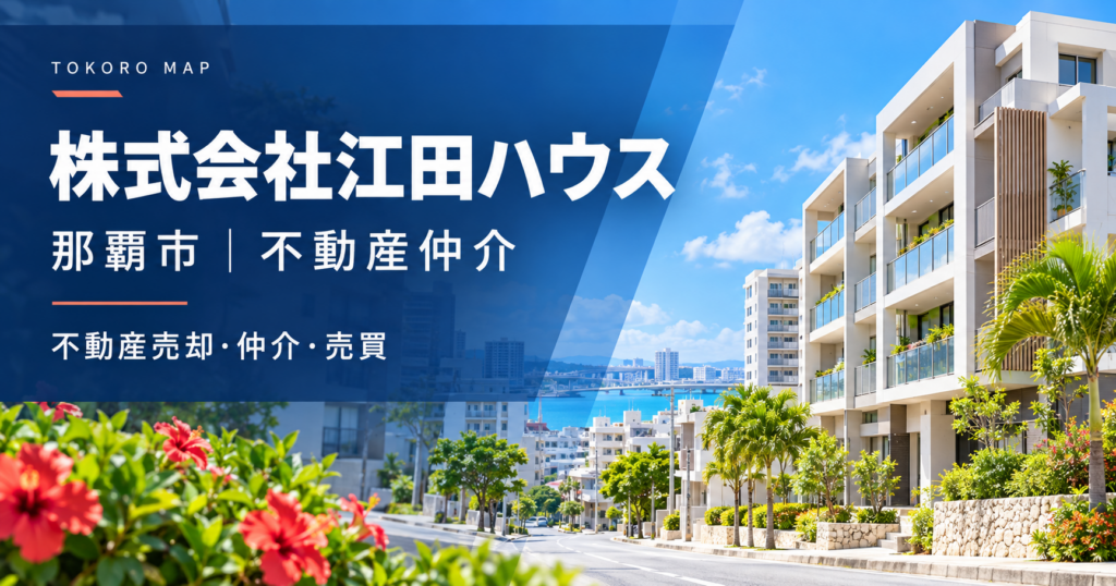 株式会社江田ハウス
のイメージ画像
